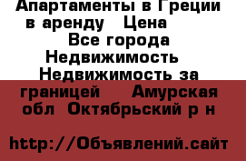 Апартаменты в Греции в аренду › Цена ­ 30 - Все города Недвижимость » Недвижимость за границей   . Амурская обл.,Октябрьский р-н